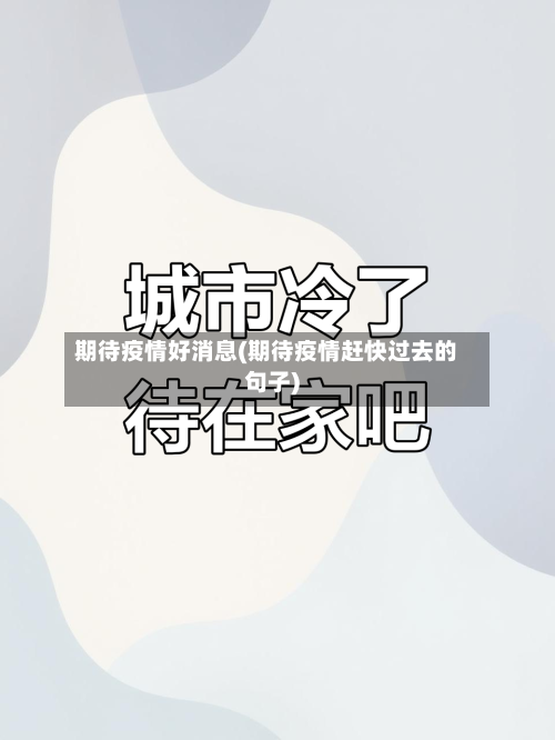 期待疫情好消息(期待疫情赶快过去的句子)-第2张图片