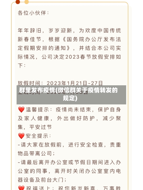 群里发布疫情(微信群关于疫情转发的规定)
