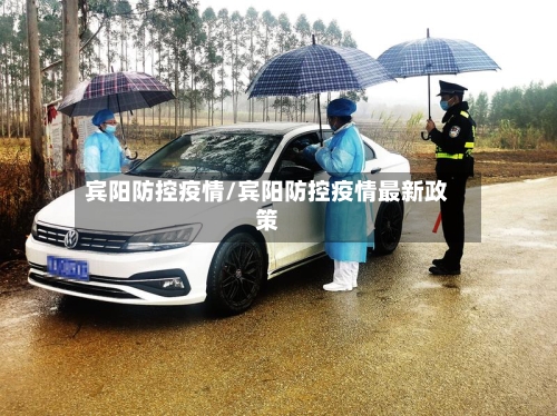 宾阳防控疫情/宾阳防控疫情最新政策