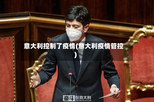 意大利控制了疫情(意大利疫情管控)