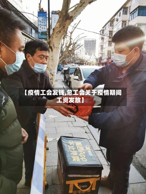 【疫情工会发钱,总工会关于疫情期间工资发放】-第2张图片