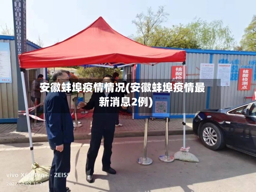 安徽蚌埠疫情情况(安徽蚌埠疫情最新消息2例)-第2张图片