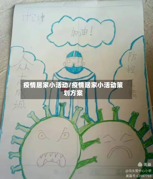 疫情居家小活动/疫情居家小活动策划方案-第3张图片
