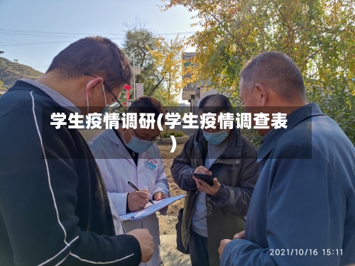 学生疫情调研(学生疫情调查表)