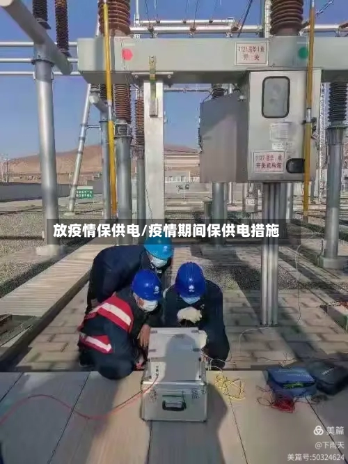 放疫情保供电/疫情期间保供电措施