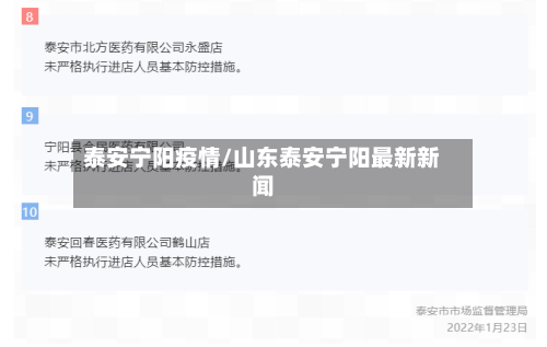 泰安宁阳疫情/山东泰安宁阳最新新闻-第3张图片