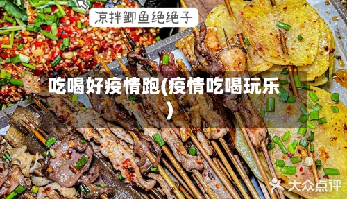 吃喝好疫情跑(疫情吃喝玩乐)