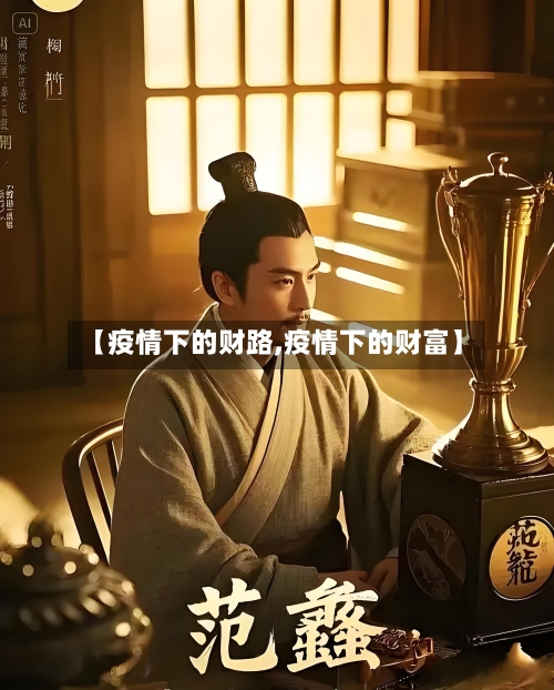 【疫情下的财路,疫情下的财富】-第2张图片