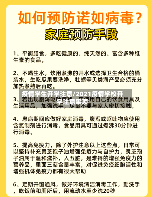 疫情学生开学注意/2021疫情学校开学注意事项-第3张图片