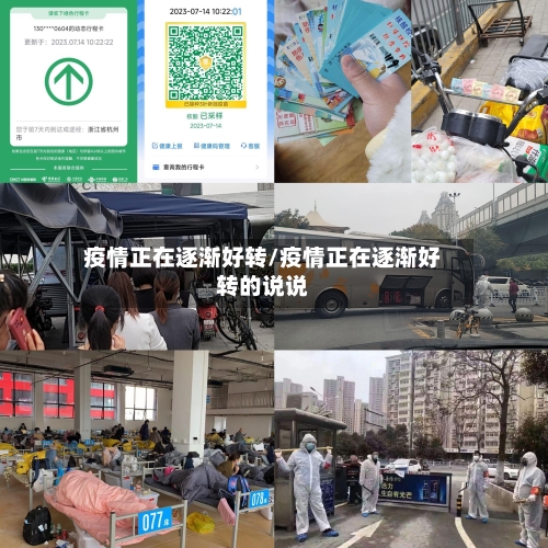 疫情正在逐渐好转/疫情正在逐渐好转的说说
