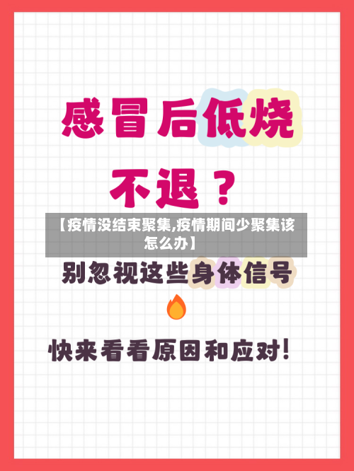 【疫情没结束聚集,疫情期间少聚集该怎么办】-第2张图片