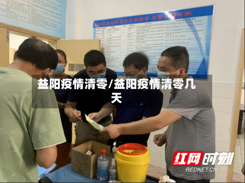 益阳疫情清零/益阳疫情清零几天