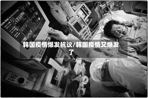 韩国疫情爆发抗议/韩国疫情又爆发了