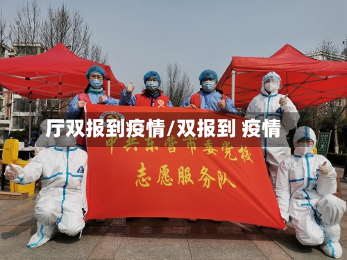 厅双报到疫情/双报到 疫情-第2张图片