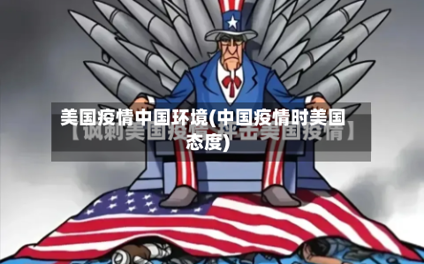 美国疫情中国环境(中国疫情时美国态度)-第2张图片