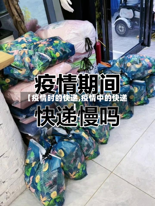 【疫情时的快递,疫情中的快递】