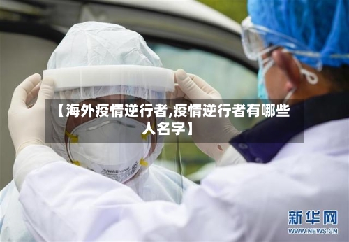 【海外疫情逆行者,疫情逆行者有哪些人名字】