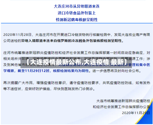 【大连疫情最新公布,大连疫情 最新】-第2张图片