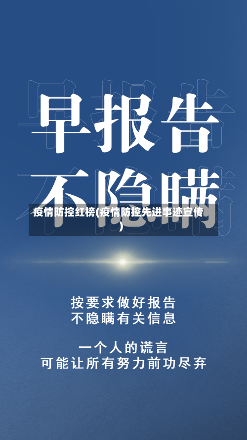 疫情防控红榜(疫情防控先进事迹宣传)-第2张图片