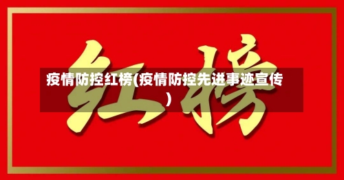 疫情防控红榜(疫情防控先进事迹宣传)