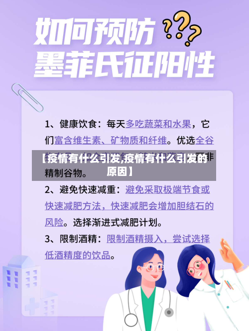 【疫情有什么引发,疫情有什么引发的原因】