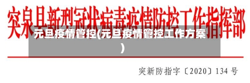 元旦疫情管控(元旦疫情管控工作方案)-第2张图片