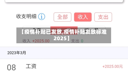 【疫情补贴已发放,疫情补贴发放标准2025】-第2张图片