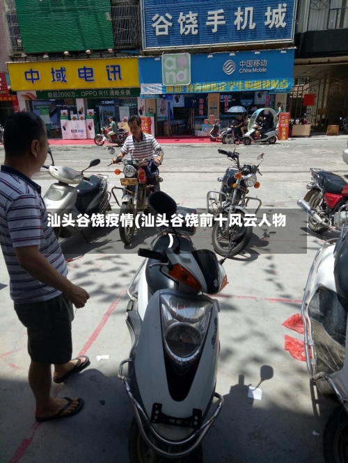 汕头谷饶疫情(汕头谷饶前十风云人物)-第2张图片