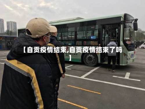【自贡疫情结束,自贡疫情结束了吗】-第2张图片