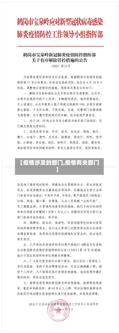【疫情涉及的部门,疫情有关部门】