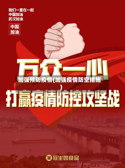 加强预防疫情(加强疫情防空措施)-第2张图片