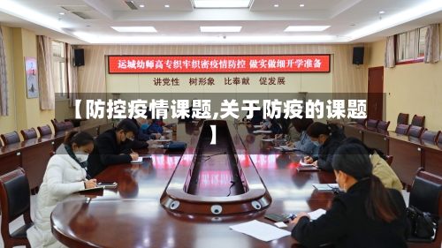 【防控疫情课题,关于防疫的课题】
