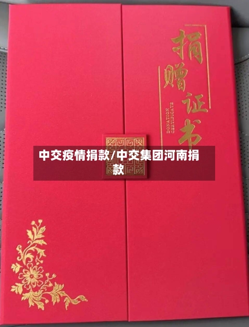 中交疫情捐款/中交集团河南捐款-第3张图片