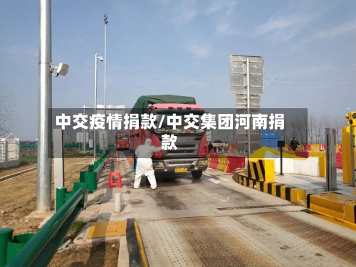中交疫情捐款/中交集团河南捐款