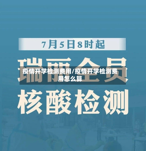 疫情开学检测费用/疫情开学检测费用怎么算