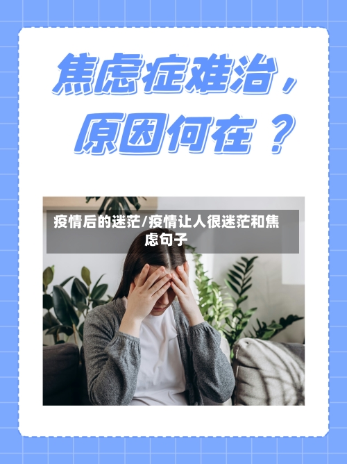 疫情后的迷茫/疫情让人很迷茫和焦虑句子