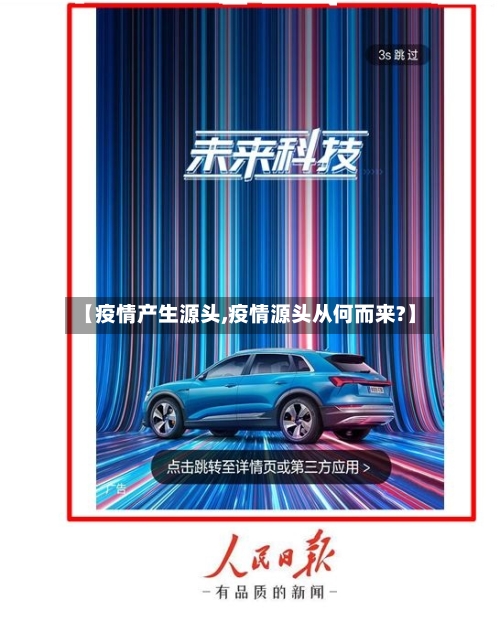 【疫情产生源头,疫情源头从何而来?】