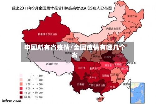 中国所有省疫情/全国疫情有哪几个省-第3张图片