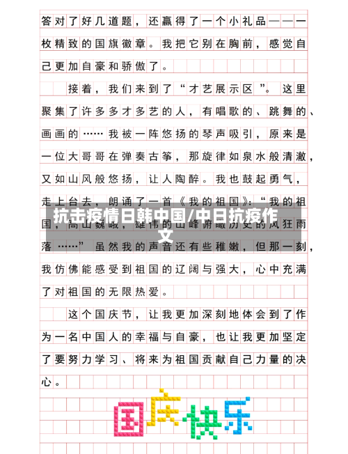 抗击疫情日韩中国/中日抗疫作文