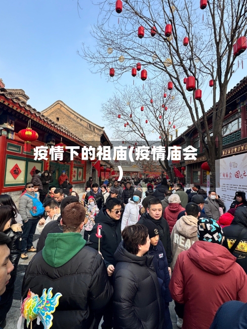 疫情下的祖庙(疫情庙会)-第2张图片