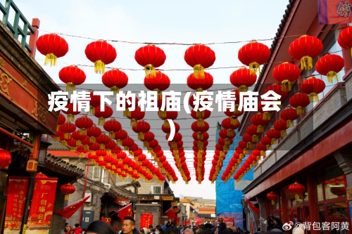 疫情下的祖庙(疫情庙会)