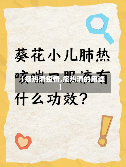 【痰热清疫情,痰热清的用途】