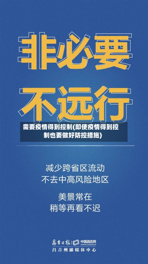 需要疫情得到控制(即使疫情得到控制也要做好防控措施)-第3张图片