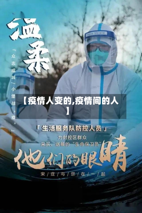 【疫情人变的,疫情间的人】-第2张图片