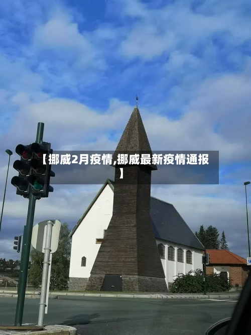 【挪威2月疫情,挪威最新疫情通报】-第2张图片