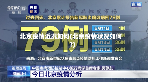 北京疫情近况如何(北京疫情状况如何?)-第2张图片