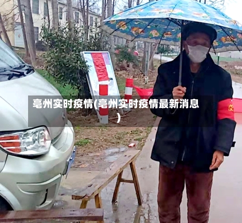 亳州实时疫情(亳州实时疫情最新消息)-第2张图片