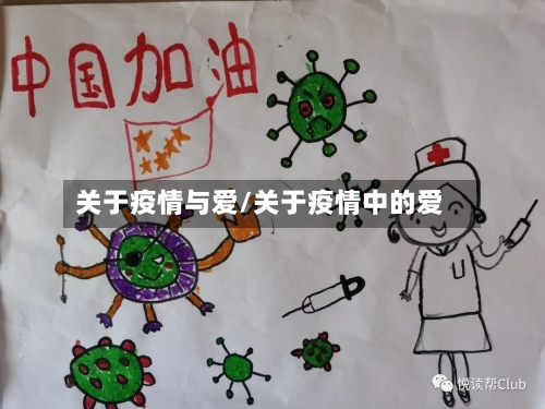 关于疫情与爱/关于疫情中的爱