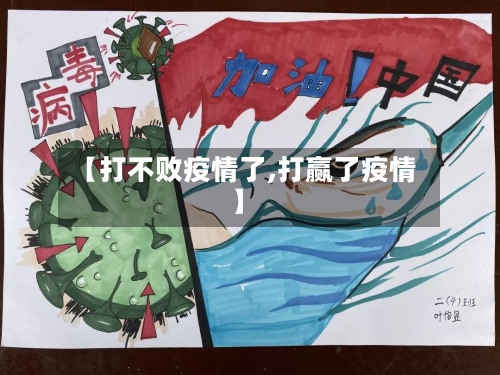 【打不败疫情了,打赢了疫情】-第3张图片