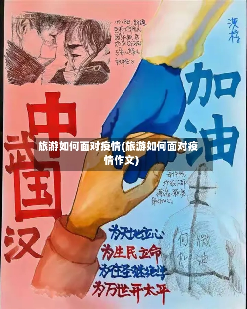 旅游如何面对疫情(旅游如何面对疫情作文)